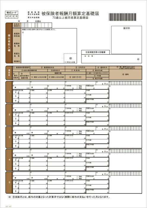 楽天HBS応研 KY-447社会保険算定基礎届単票 200枚入給与大臣 対応マイナンバー対応