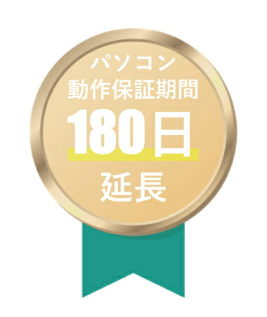 Rakuten - 【パソコン付帯オプション】パソコン 動作保証 180日間保証 延長サービス