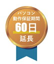 【パソコン付帯オプション】パソコン 動作保証 60日間保証 延長サービス