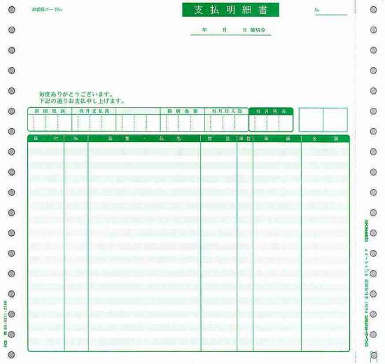 【全国送料無料!!】ピーシーエー　PCAサプライPB351G 連続紙 支払明細書 1000枚