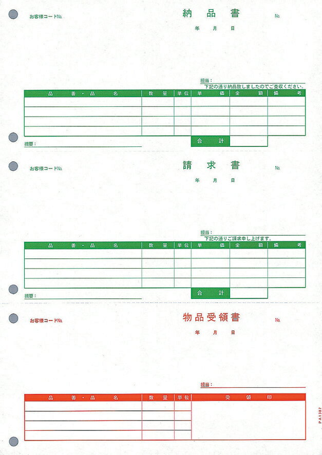 全国送料無料!!ピーシーエー　PCAサプライ PA1307G【納品書(納品書/請求書/受領書)】500枚