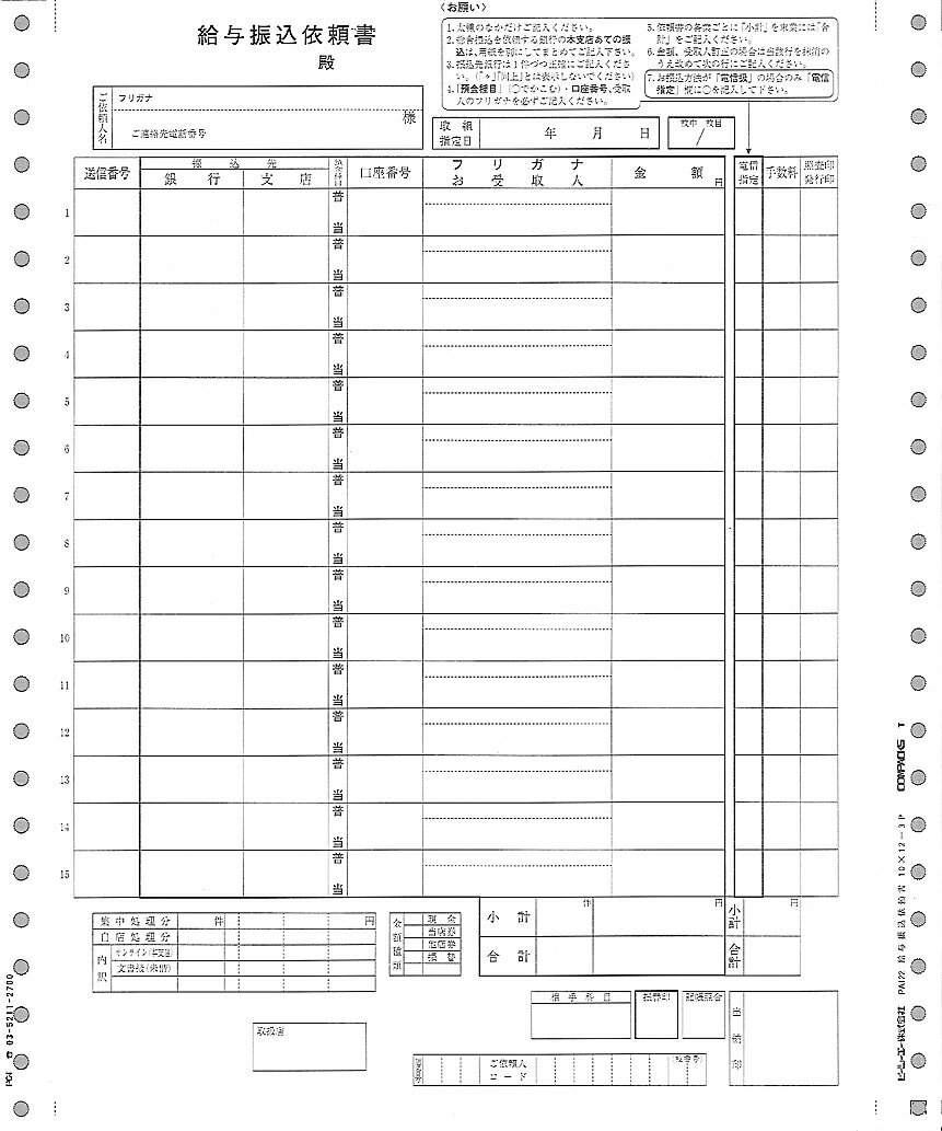 全国送料無料!!ピーシーエー　PCAサプライPB122G【給与振込依頼書】800枚