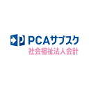 【全国送料無料!!】ピーシーエー PCA サブスク 社会福祉法人会計dx