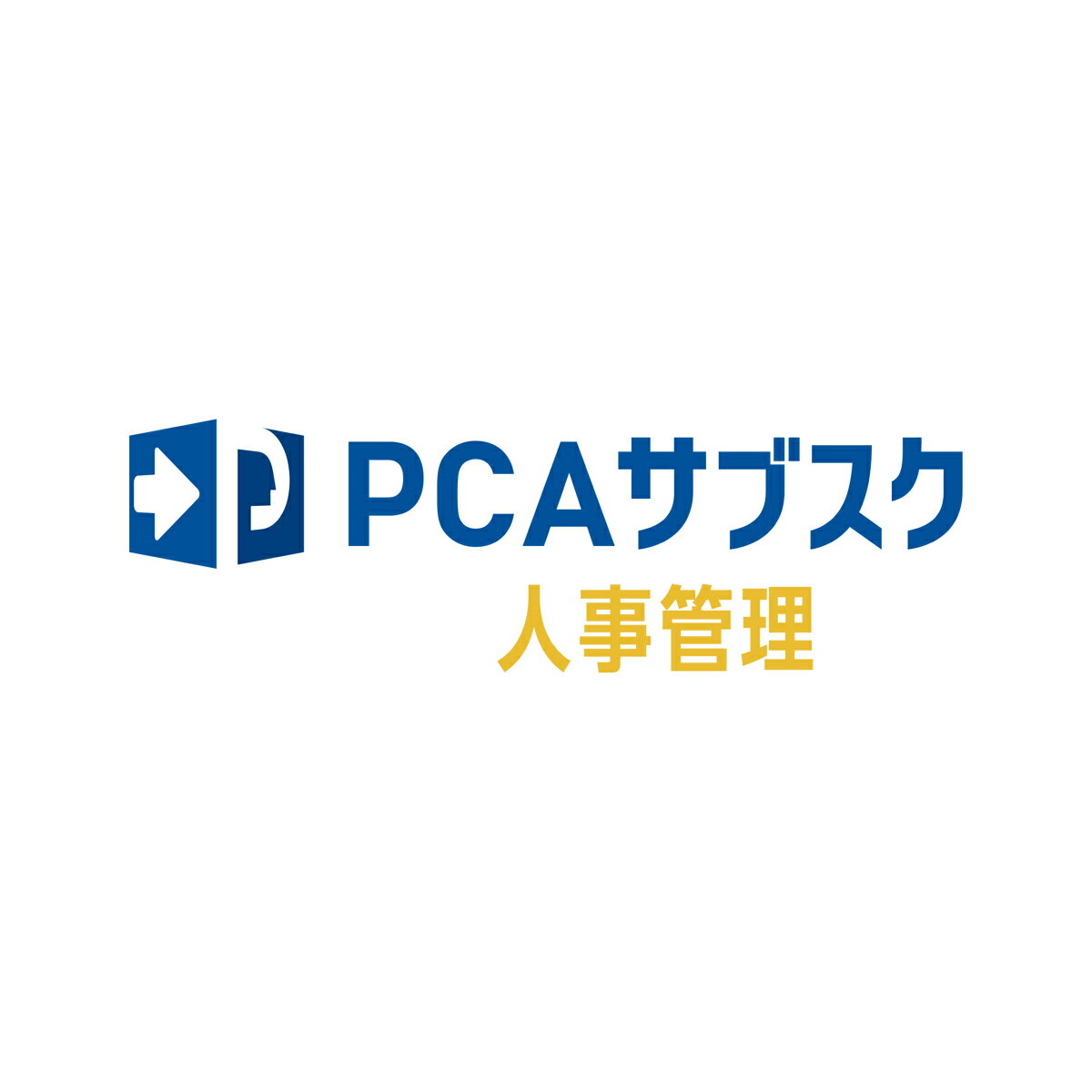 【全国送料無料!!】ピーシーエー PCA サブスク 人事管理dx