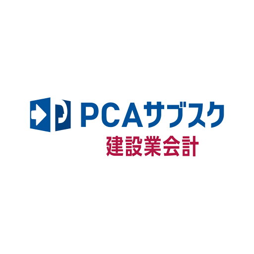 【全国送料無料!!】ピーシーエー PCA サブスク 建設業会計dx 【全国送料無料!!】ピーシーエー PCA サブスク 建設業会計dx