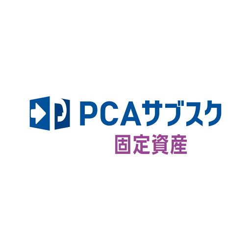 【全国送料無料!!】ピーシーエー PCA サブスク 固定資産dx 【全国送料無料!!】ピーシーエー PCA サブスク 固定資産dx