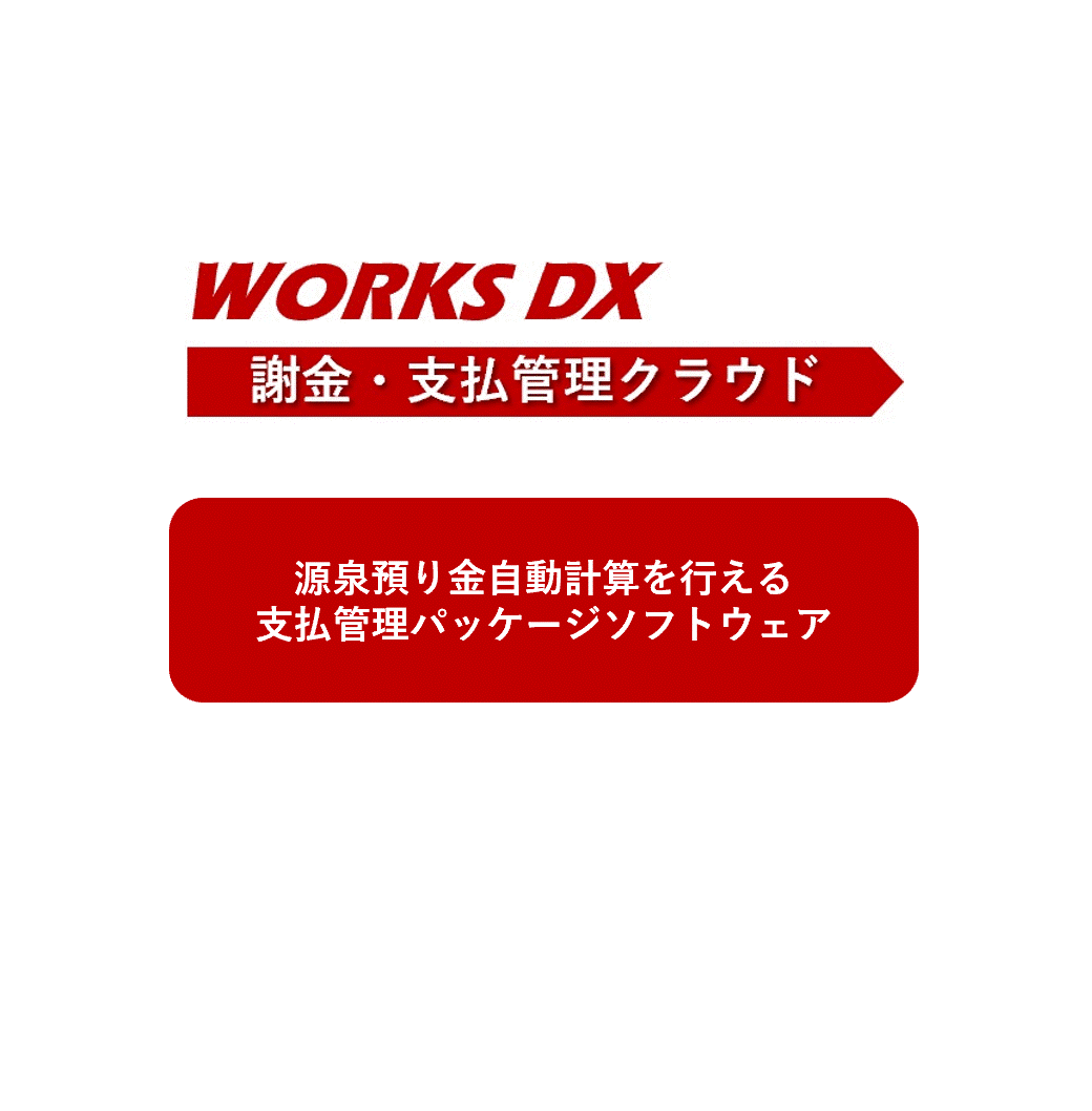 WORKS DX 謝金・支払管理クラウド 2CAL（eキャビネット20GB付）