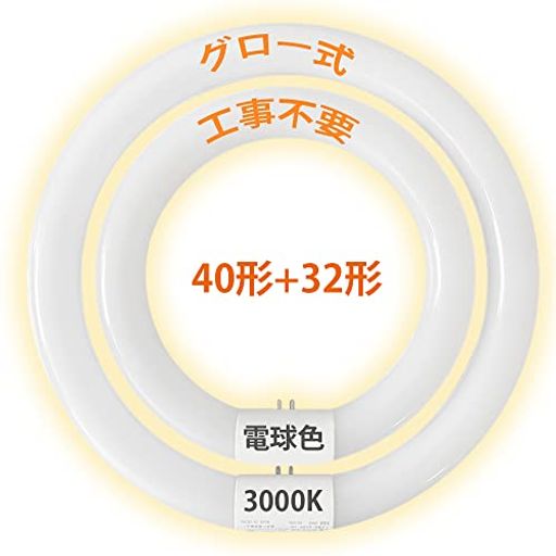 楽天vicsystoreLED蛍光灯 丸型 グロー式工事不要 32形 40形 丸型蛍光灯 LED電球色 丸型 LED 円型蛍光灯 口金可動式 ソケット可動 丸形LEDランプ 高輝度 省エネ 丸型蛍光灯 PL保険 加入済み（電球色 32形+40形）