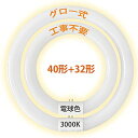 LED蛍光灯 丸型 グロー式工事不要 32形 40形 丸型蛍光灯 LED電球色 丸型 LED 円型蛍光灯 口金可動式 ソケット可動 丸形LEDランプ 高輝度 省エネ 丸型蛍光灯 PL保険 加入済み(電球色 32形 40形)