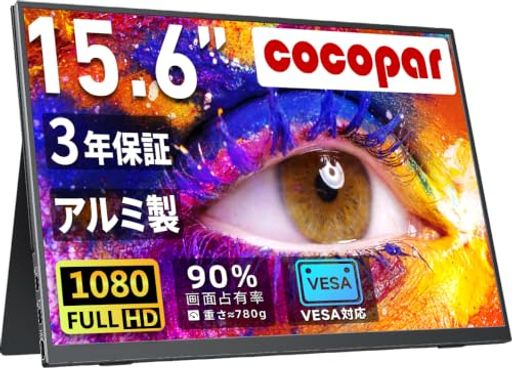 モバイルモニター モバイルディスプレイゲーム cocopar15.6インチ スイッチ用モニター 非光沢IPS液晶パネル 薄い 軽量 1920*1080 FHD FreeSync対応/ブルーカット機能 USB