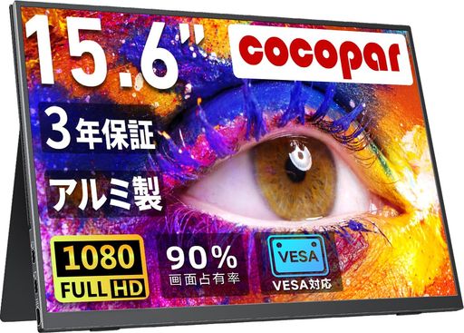 モバイルモニター モバイルディスプレイゲーム cocopar15.6インチ スイッチ用モニター 非光沢IPS液晶パネル 薄い 軽量 1920*1080 FHD FreeSync対応/ブルーカット機能 USB