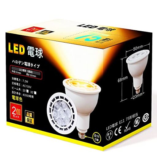 E11 LEDスポットライト 調光器対応 電球色 75W形/100W形相当( 7.2W )790LM LED電球 ハロゲン形 PSE認証 2個セット(本体 白い,中角タイプ,電球色)