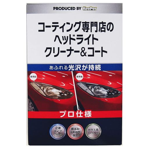 KeePer(キーパー) コーティング専門店のヘッドライト クリーナー&コート 車用 黄ば...