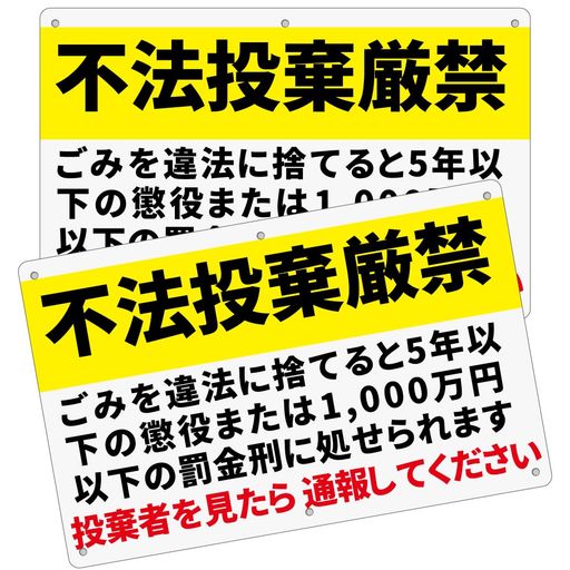 【ご購入前の重要な確認事項】 いつもご利用いただき、誠にありがとうございます。 いつも【vicsystore楽天市場店】をご利用いただき、誠にありがとうございます。 最近、商品の入数・数量・サイズなどのご注文内容に関する間違いが増えております。 お手数ではございますが、ご購入手続きの際には、入数・数量・サイズを今一度ご確認いただけますようお願いいたします。 ご注文から 30分以上経過した場合、入数・数量・サイズ等の間違いによるキャンセルはお受けできません。 ご不明な点がある場合は、必ずご注文前にお問い合わせください。 🚚 ご注文に関するご案内 最短でのお届けをご希望の方へ 日時指定をされない場合、最短での発送手配が可能です。お急ぎの場合は日時指定なしでのご注文をおすすめいたします。 営業所留めについて 営業所留めには対応しておりません。 誤った郵便番号や住所でご注文された場合、発送時に発生した費用や損失はお客様のご負担となりますのでご注意ください。 お支払い方法について コンビニ払い・銀行振込などの前払いの場合は、ご入金確認後に在庫を確保いたします。 そのため、ご入金のタイミングによっては欠品となる場合がございます。 ギフト対応について 誠に申し訳ございませんが、のし・ラッピング・メッセージカード等のギフト対応は行っておりません。 ご購入数量の上限について 当店ではすべての商品に購入上限を設けております。 上限を超える数量をご希望の場合は、ご購入前に必ずお問い合わせください。 キャンセルについて ご注文から 30分を過ぎた場合、お客様都合によるキャンセルはお受けできません。 内容に不安がある場合は、ご注文前に必ずお問い合わせください。 【2枚セット・高視認性の不法投棄禁止看板】 「不法投棄厳禁」の警告メッセージを大きく表示。ごみの投棄防止や迷惑行為の抑止に効果的で、敷地管理や自治体の対策に最適です。 【白塩ビ樹脂板(PVC)を使用した丈夫なプレート】 サイズ315x200x厚さ1mmの白塩ビ樹脂板を採用。軽量ながら強度があり、割れにくく屋内外で安心して使用できます。 【防水・耐候性に優れたシルク印刷仕様】 広告面は耐候インキを使ったシルク印刷仕上げ。雨、風、直射日光による色あせや劣化に強く、長期間きれいな状態を保てます。 【6ヶ所の取付穴で簡単に設置可能】 5mm穴が6箇所にあり、フェンス・壁面・柵などへしっかり固定できます。結束バンド、ネジなど様々な取付方法に対応。 【屋内外両用・多くの場所で活躍する警告プレート】 住宅周辺、駐車場、倉庫、空き地、マンション共用部、自治体の管理区域など、多目的に使用可能。安心の品質で多くのお客様に選ばれている人気の警告看板です。