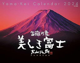 カレンダー2024 富嶽万象 美しき富士 大山行男作品集(月めくり/壁掛け) (ヤマケイカレンダー2024)