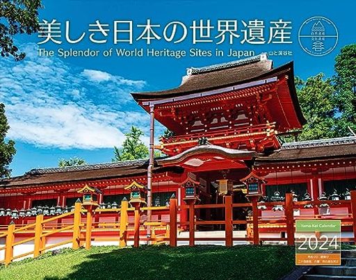 カレンダー2024 美しき日本の世界遺産(月めくり/壁掛け) (ヤマケイカレンダー2024)の商品画像