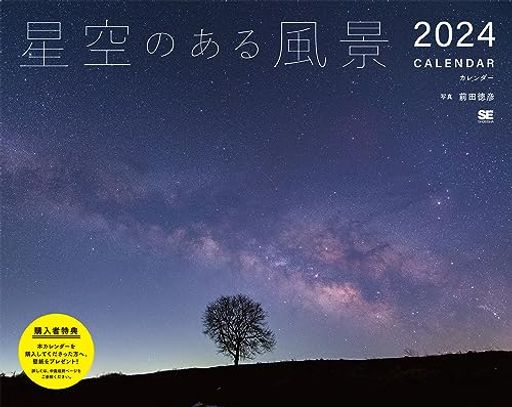 星空のある風景 カレンダー 2024の商品画像