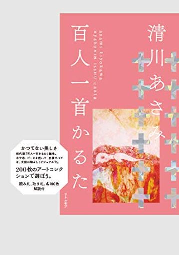 清川あさみ 百人一首かるた ＜ピンク＞ ([かるた])