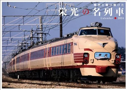 2024 栄光の名列車カレンダー ([カレンダー])の商品画像