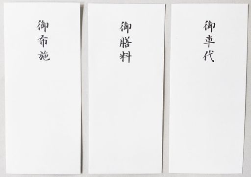 儀礼用封筒御車代御膳料御布施
