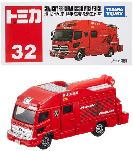 タカラトミー(TAKARA TOMY) 『 トミカ NO.32 堺市消防局 特別高度救助工作車 (箱) 』 ミニカー 車 おもちゃ 3歳以上 箱入り 玩具安全基..