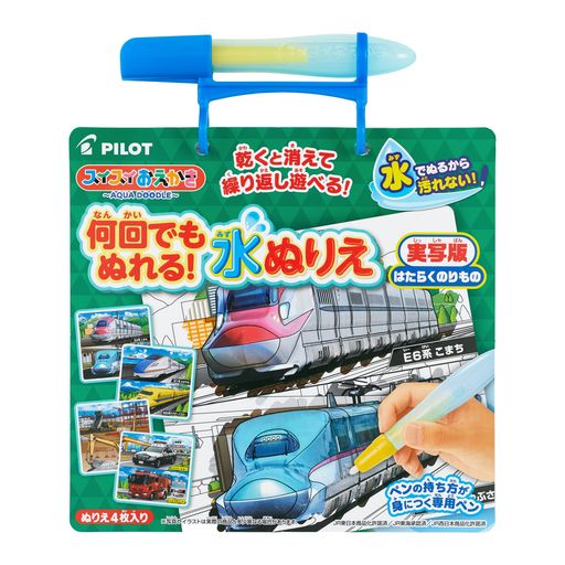 パイロット スイスイおえかき 何回でもぬれる! 水ぬりえ はたらくのりもの 1.5歳以上 1歳 2歳 3歳 知育