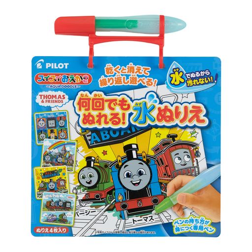 パイロット スイスイおえかき 何回でもぬれる! 水ぬりえ きかんしゃトーマス 1.5歳以上 1歳 2歳 3歳 知育