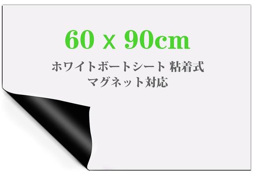 ホワイトボードシート粘着式60x90cm壁に貼るホワイトボードマグネット対応取り付け簡単はがせる自由に裁断子供落書き伝言板利用オフィス掲示板メモー用に対応(60...