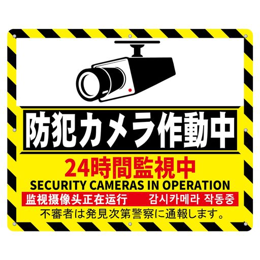 チョウプレート1枚セット防犯看板「防犯カメラ作動中24時間監視中」340X280X1mmPP樹脂板屋外対応(E-l121ピース)