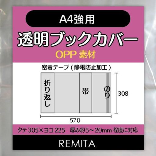 REMITA透明ブックカバーA4強用(例:楽譜・美術書など)15枚OPP素材BC15A4HOP