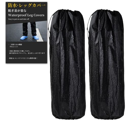 【ご購入前の重要な確認事項】 いつもご利用いただき、誠にありがとうございます。 いつも【vicsystore楽天市場店】をご利用いただき、誠にありがとうございます。 最近、商品の入数・数量・サイズなどのご注文内容に関する間違いが増えております。 お手数ではございますが、ご購入手続きの際には、入数・数量・サイズを今一度ご確認いただけますようお願いいたします。 ご注文から 30分以上経過した場合、入数・数量・サイズ等の間違いによるキャンセルはお受けできません。 ご不明な点がある場合は、必ずご注文前にお問い合わせください。 🚚 ご注文に関するご案内 最短でのお届けをご希望の方へ 日時指定をされない場合、最短での発送手配が可能です。お急ぎの場合は日時指定なしでのご注文をおすすめいたします。 営業所留めについて 営業所留めには対応しておりません。 誤った郵便番号や住所でご注文された場合、発送時に発生した費用や損失はお客様のご負担となりますのでご注意ください。 お支払い方法について コンビニ払い・銀行振込などの前払いの場合は、ご入金確認後に在庫を確保いたします。 そのため、ご入金のタイミングによっては欠品となる場合がございます。 ギフト対応について 誠に申し訳ございませんが、のし・ラッピング・メッセージカード等のギフト対応は行っておりません。 ご購入数量の上限について 当店ではすべての商品に購入上限を設けております。 上限を超える数量をご希望の場合は、ご購入前に必ずお問い合わせください。 キャンセルについて ご注文から 30分を過ぎた場合、お客様都合によるキャンセルはお受けできません。 内容に不安がある場合は、ご注文前に必ずお問い合わせください。 👖【完全防水で足元をしっかりガード】高品質な防水素材を使用しており、雨の日や泥はねでも足元をしっかり保護。外側は撥水加工で水を弾き、内側は柔らかく肌触りの良い素材で、快適な着用感を実現します。自転車通勤中や雨の日の外出時にも、レッグカバーとしてしっかり機能し、足が濡れる心配を軽減します。 🎯【フィット感を自由に調整できる設計】伸縮性のあるバンドと調整可能なストラップを採用し、足首の太さに合わせてきちんとフィット。歩行時や自転車での移動時でもズレにくく、締め付け感なく快適にご使用いただけます。レッグカバーとしての装着も簡単で、日常使いに最適です。 🛡️【二重構造で清潔さと保護を両立】外側は防水・防汚加工、内側は吸湿性に優れた柔らかい素材で二重構造を採用。雨や汚れから足元を守りながら、蒸れにくく清潔な状態をキープ。梅雨時期やアウトドア作業時にも頼りになる、レインコートとの併用にもおすすめです。 📦【軽量コンパクトで持ち運び楽々】折りたたむとポケットやバッグにすっきり収納できる軽量設計。急な雨にもサッと取り出して装着可能で、自転車通勤や通学、ガーデニングなど様々なシーンで便利にご利用いただけます。