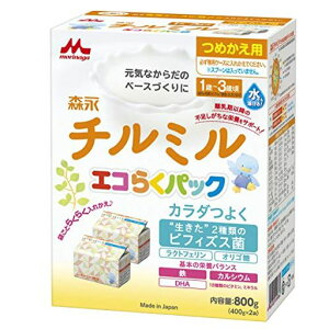 森永 フォローアップミルク チルミル エコらくパック つめかえ用 800G(400G×2袋) 粉末 [1歳頃から3歳頃(満9ヶ月頃からでもご使用いただけます) 入れかえタイプの粉ミルク]