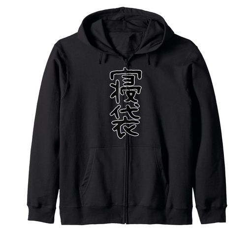樂天商城 - 面白いギフト文字入り「寝袋」おもしろギャグ-ジョーク漢字寝袋ジップパーカー