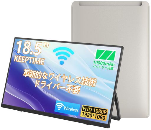 KEEPTIMEワイヤレスモバイルモニター18.5インチ1920*1080モバイルディスプレイ10000mAhバッテリー内蔵自立スタンドポータブルモニターIPS液晶パネル非光沢画面薄型軽量USBType-CミニHDMI