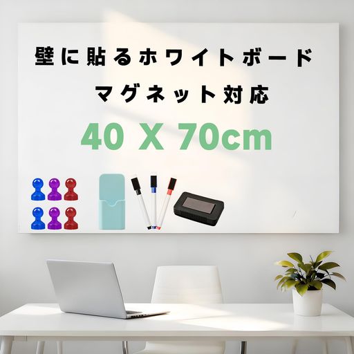 ホワイトボードシート40x70cm粘着式マグネット対応スケジュールボード予定表ボードメモボード自由に裁..
