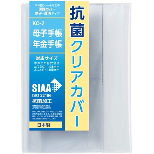 コンサイスブックカバー母子手帳年金手帳透明抗菌2枚入547310