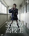 35歳の高校生 BLU-RAY BOX