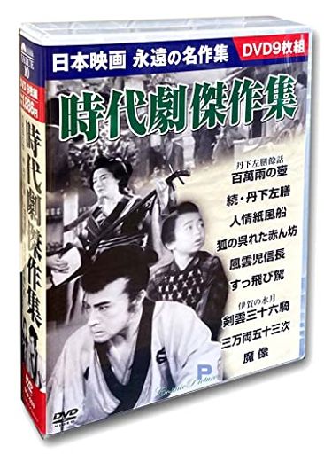 時代劇傑作集 DVD9枚組 BCP-033