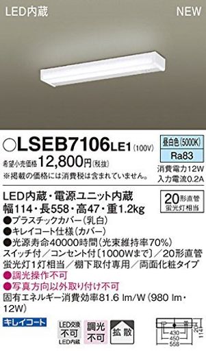 パナソニック(Panasonic)LEDキッチンライト昼白色20形直管蛍光灯1灯相当スイッチ付コンセント付1000Wまで両面化粧タイプLSEB7106LE1