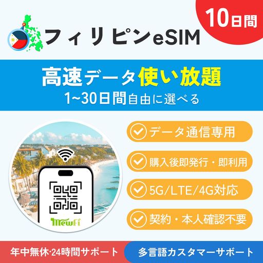 【フィリピンeSIM】10日間(240時間) 高速データ無制限 データ通信専用(電話番号なし)5G / 4G対応