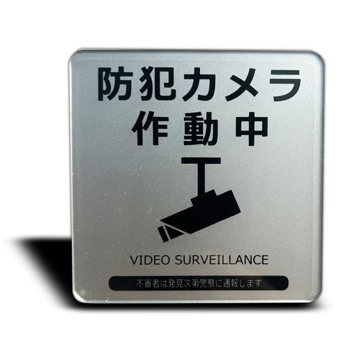 【ご購入前の重要な確認事項】 いつもご利用いただき、誠にありがとうございます。 いつも【vicsystore楽天市場店】をご利用いただき、誠にありがとうございます。 最近、商品の入数・数量・サイズなどのご注文内容に関する間違いが増えております。 お手数ではございますが、ご購入手続きの際には、入数・数量・サイズを今一度ご確認いただけますようお願いいたします。 ご注文から 30分以上経過した場合、入数・数量・サイズ等の間違いによるキャンセルはお受けできません。 ご不明な点がある場合は、必ずご注文前にお問い合わせください。 🚚 ご注文に関するご案内 最短でのお届けをご希望の方へ 日時指定をされない場合、最短での発送手配が可能です。お急ぎの場合は日時指定なしでのご注文をおすすめいたします。 営業所留めについて 営業所留めには対応しておりません。 誤った郵便番号や住所でご注文された場合、発送時に発生した費用や損失はお客様のご負担となりますのでご注意ください。 お支払い方法について コンビニ払い・銀行振込などの前払いの場合は、ご入金確認後に在庫を確保いたします。 そのため、ご入金のタイミングによっては欠品となる場合がございます。 ギフト対応について 誠に申し訳ございませんが、のし・ラッピング・メッセージカード等のギフト対応は行っておりません。 ご購入数量の上限について 当店ではすべての商品に購入上限を設けております。 上限を超える数量をご希望の場合は、ご購入前に必ずお問い合わせください。 キャンセルについて ご注文から 30分を過ぎた場合、お客様都合によるキャンセルはお受けできません。 内容に不安がある場合は、ご注文前に必ずお問い合わせください。 【商品名】アクリルサインプレート(防犯カメラ作動中) 【商品仕様】寸法:80mmx80mm 厚み:アクリル層2mm+マグネット層1.5mm 【耐水性と耐候性に優れ】屋内外を問わずにお使いいただける、アクリル製のサインプレートです。 厚みがある高級感】ペラペラのシールとは違い、厚みのある2mm以上のアクリル素材を使用しております。 【シンプルなデザイン】シンプルなデザインで、どんな場所にも合わせやすく、おしゃれな雰囲気を演出できます。 【簡単に取り付け】裏面に両面テープ又はマグネットシートが付いており、届いてからすぐ取り付けられます。 【多彩な場所で使用可能】用途に合わせて多彩な種類を取り揃えており、お家や会社、学校、お店など、様々な場所で使用可能です。