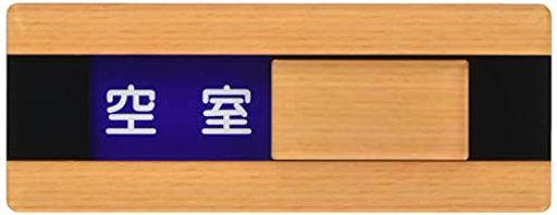 光プレートウッドライクマットシリーズ「空室/使用中」(スライド切り替え式)メープル約縦5x横13x厚さ0.8cm