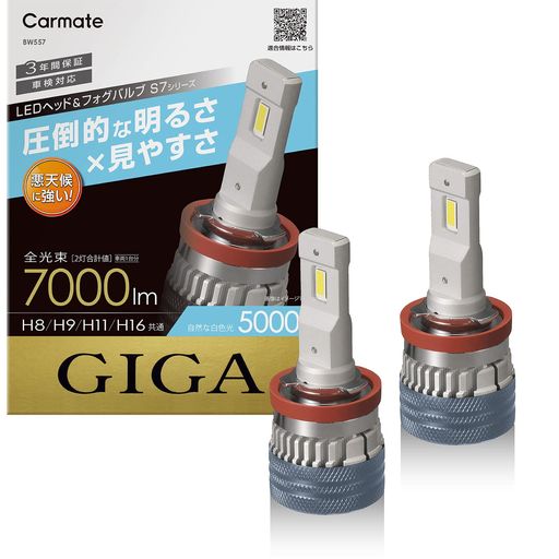 カーメイト(CARMATE)GIGA車用LEDヘッドライトS7シリーズ5000K車検対応自然な白色光H8H9H11H16BW557