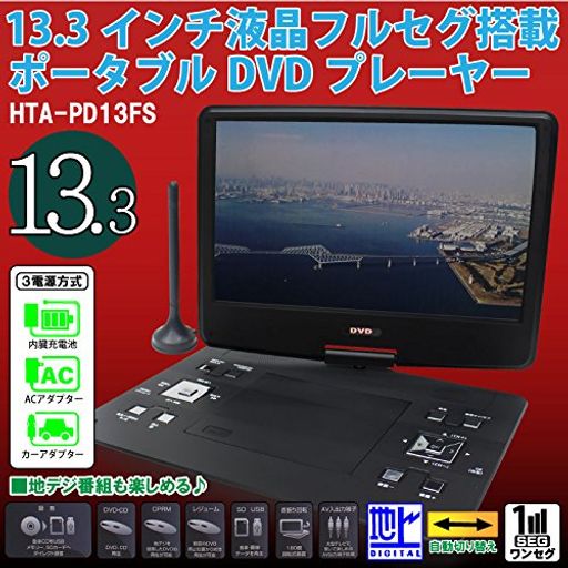 HIRO DVDもTVも見やすい大画面 13.3イン