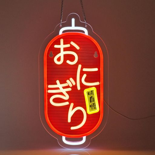 【ご購入前の重要な確認事項】 いつもご利用いただき、誠にありがとうございます。 いつも【vicsystore楽天市場店】をご利用いただき、誠にありがとうございます。 最近、商品の入数・数量・サイズなどのご注文内容に関する間違いが増えております。 お手数ではございますが、ご購入手続きの際には、入数・数量・サイズを今一度ご確認いただけますようお願いいたします。 ご注文から 30分以上経過した場合、入数・数量・サイズ等の間違いによるキャンセルはお受けできません。 ご不明な点がある場合は、必ずご注文前にお問い合わせください。 🚚 ご注文に関するご案内 最短でのお届けをご希望の方へ 日時指定をされない場合、最短での発送手配が可能です。お急ぎの場合は日時指定なしでのご注文をおすすめいたします。 営業所留めについて 営業所留めには対応しておりません。 誤った郵便番号や住所でご注文された場合、発送時に発生した費用や損失はお客様のご負担となりますのでご注意ください。 お支払い方法について コンビニ払い・銀行振込などの前払いの場合は、ご入金確認後に在庫を確保いたします。 そのため、ご入金のタイミングによっては欠品となる場合がございます。 ギフト対応について 誠に申し訳ございませんが、のし・ラッピング・メッセージカード等のギフト対応は行っておりません。 ご購入数量の上限について 当店ではすべての商品に購入上限を設けております。 上限を超える数量をご希望の場合は、ご購入前に必ずお問い合わせください。 キャンセルについて ご注文から 30分を過ぎた場合、お客様都合によるキャンセルはお受けできません。 内容に不安がある場合は、ご注文前に必ずお問い合わせください。 手作りの魅力溢れるデザイン:「おにぎり」の表記が施されたネオンライトは、職人が丁寧に手作りしています。どこに置いても目を惹く存在感があり、店舗の魅力を引き立てるアイテムです。日本料理店から居酒屋、ダイニングバー、中華料理店、喫茶店、レストラン、屋台まで、幅広い飲食店やインテリアに最適です。 シリコン素材を用いた高耐久性と安全性:長寿命なLEDネオンを透明なポリカバックボードに取り付け、シリコン素材を採用しています。これにより、従来のガラスネオン管に比べて割れにくく、5Vの低電圧で駆動するため安全で、電気代も節約できます。ガラス管ネオンと同じように柔らかく明るい光を出して、快適な雰囲気を演出します。 使いやすい多段階調光機能:2メートルのUSB電源ケーブルにコントローラースイッチが付いており、点滅や明るさを自在に多段階調節できます。空間に合わせて最適な光環境を作れます。USB給電なので、アダプター、モバイルバッテリ、コンピューターなどで簡単に接続して使えます。 簡単な設置方法で自由な配置が可能:サイズ41*20cmのこのネオンサインには、2つの大きな穴と2つの小さな穴があります。