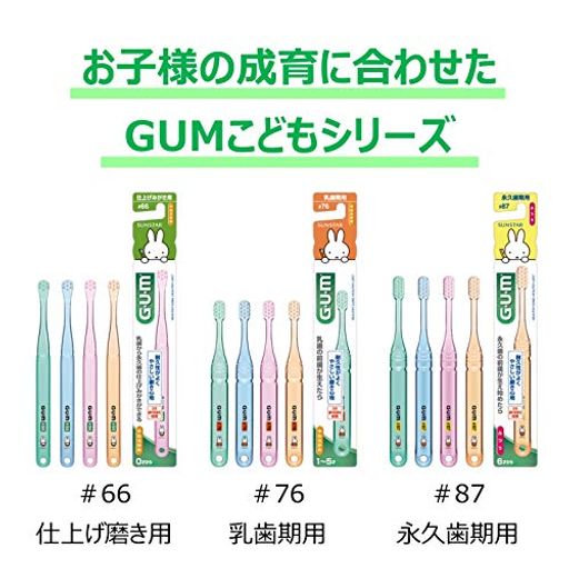 GUMブラシこども#87永久歯期用 GUMブラシこども#87永久歯期用
