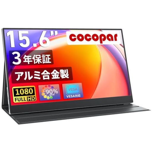 cocopar モバイルモニター 15.6インチ スイッチ用モニター アルミ合金製ボディ 非光沢IPSパネル 薄い 軽量 1920x1080FHD HDRモード/FreeSync対応/ブルーライト機能 USB