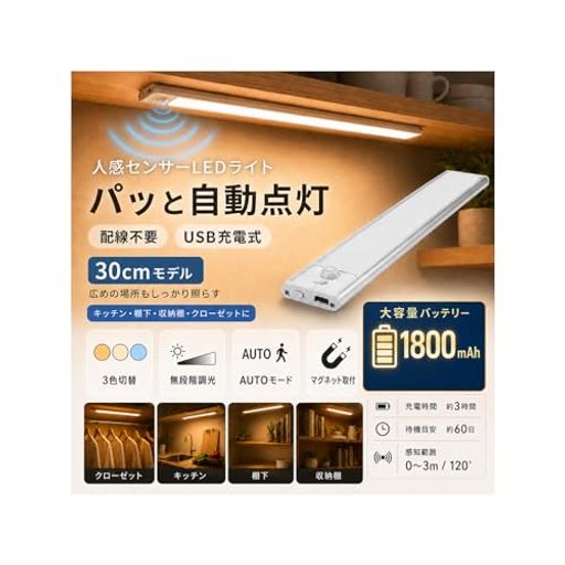 【ご購入前の重要な確認事項】 いつもご利用いただき、誠にありがとうございます。 いつも【vicsystore楽天市場店】をご利用いただき、誠にありがとうございます。 最近、商品の入数・数量・サイズなどのご注文内容に関する間違いが増えております。 お手数ではございますが、ご購入手続きの際には、入数・数量・サイズを今一度ご確認いただけますようお願いいたします。 ご注文から 30分以上経過した場合、入数・数量・サイズ等の間違いによるキャンセルはお受けできません。 ご不明な点がある場合は、必ずご注文前にお問い合わせください。 🚚 ご注文に関するご案内 最短でのお届けをご希望の方へ 日時指定をされない場合、最短での発送手配が可能です。お急ぎの場合は日時指定なしでのご注文をおすすめいたします。 営業所留めについて 営業所留めには対応しておりません。 誤った郵便番号や住所でご注文された場合、発送時に発生した費用や損失はお客様のご負担となりますのでご注意ください。 お支払い方法について コンビニ払い・銀行振込などの前払いの場合は、ご入金確認後に在庫を確保いたします。 そのため、ご入金のタイミングによっては欠品となる場合がございます。 ギフト対応について 誠に申し訳ございませんが、のし・ラッピング・メッセージカード等のギフト対応は行っておりません。 ご購入数量の上限について 当店ではすべての商品に購入上限を設けております。 上限を超える数量をご希望の場合は、ご購入前に必ずお問い合わせください。 キャンセルについて ご注文から 30分を過ぎた場合、お客様都合によるキャンセルはお受けできません。 内容に不安がある場合は、ご注文前に必ずお問い合わせください。 【夜中にパッと点灯・足元をやさしく照らす】 夜間にトイレへ行く時、玄関で靴を履く時、クローゼットの中を確認したい時に便利な室内用ライト。人の動きを感知して自動で点灯し、足元や手元をほどよく照らします。大きな照明をつけたくない夜にも使いやすい明るさです。 【暗い場所だけ反応するAUTOモード】 明暗センサーと人感センサーを搭載し、AUTOモードでは暗い場所で動きを検知した時だけ点灯します。動きがなくなると約25秒後に自動消灯。日中や明るい場所でのムダな点灯を抑え、省エネにもつながります。 【3色切替・明るさ調整でシーンに合わせる】 3000K、4000K、6000Kの3色切替に対応。夜の足元灯にはあたたかい光、収納やクローゼットには自然な光、キッチンや棚下には見やすい明るい光がおすすめです。明るさも細かく調整でき、使う場所に合わせて設定できます。 【20cm・30cm / 2本・4本セットから選べる】 20cmは玄関、階段、クローゼット、ベッドサイドなどの小スペースにおすすめ。30cmはキッチン、棚下、収納棚など広めの場所を照らしたい時に便利です。