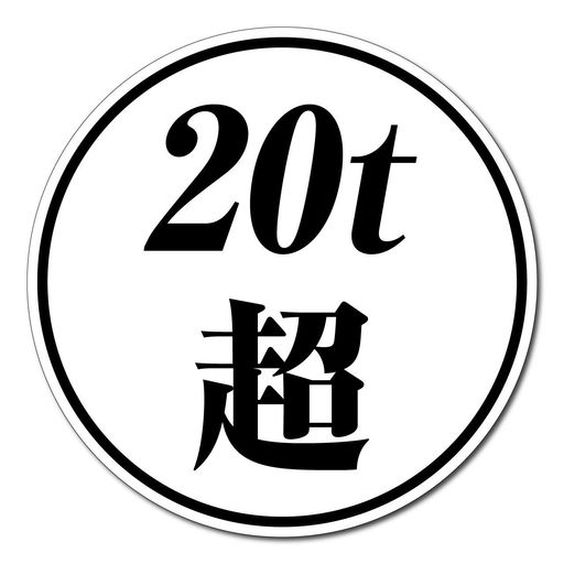 乐天商城 - 高耐候ステッカー『20t超』シール[自動車機構事務規定準拠品]