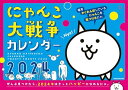 にゃんこ大戦争カレンダー2024 ([カレンダー])の商品画像